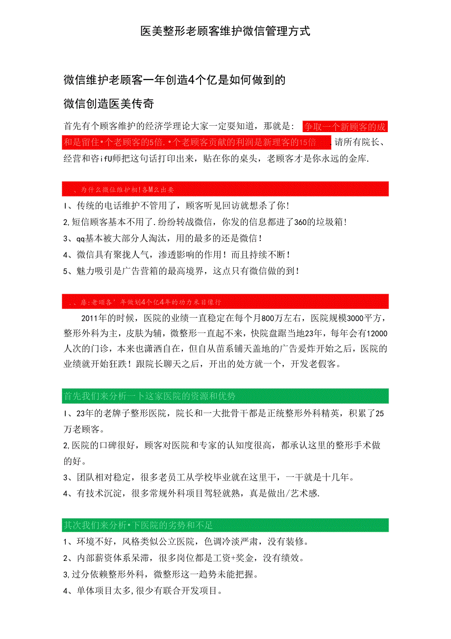 医美整形老顾客维护微信管理方式.docx_第1页