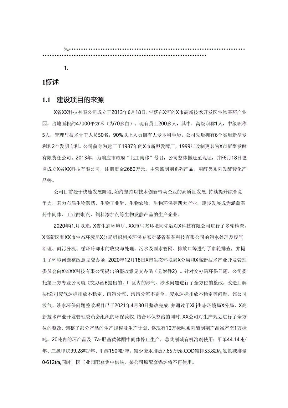 《医药行业环境影响评价》课程设计.docx_第2页