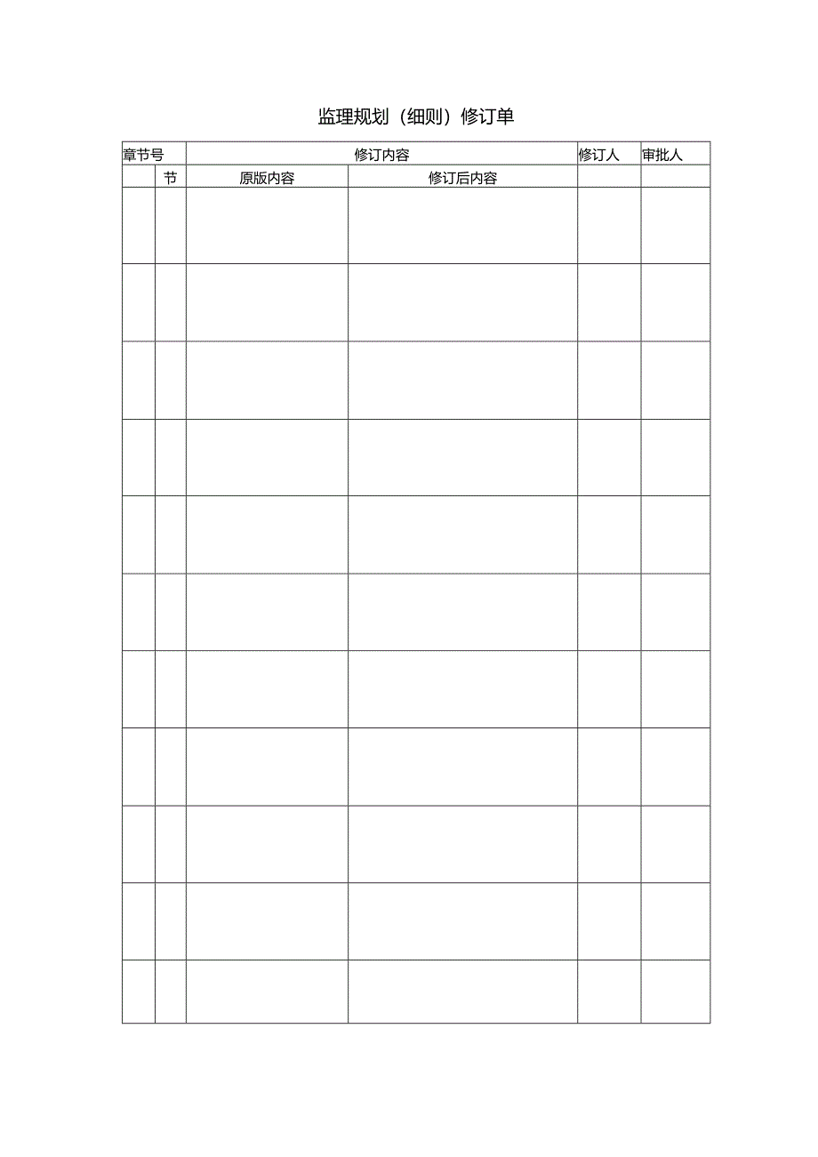 监理规划（细则）修订单.docx_第1页