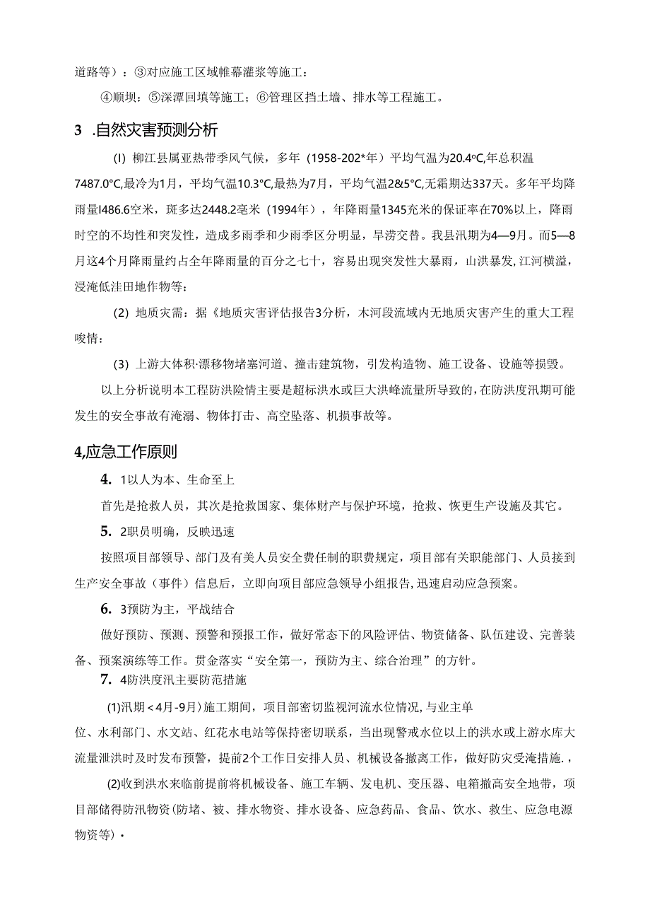 防洪度汛应急预案范文.docx_第2页