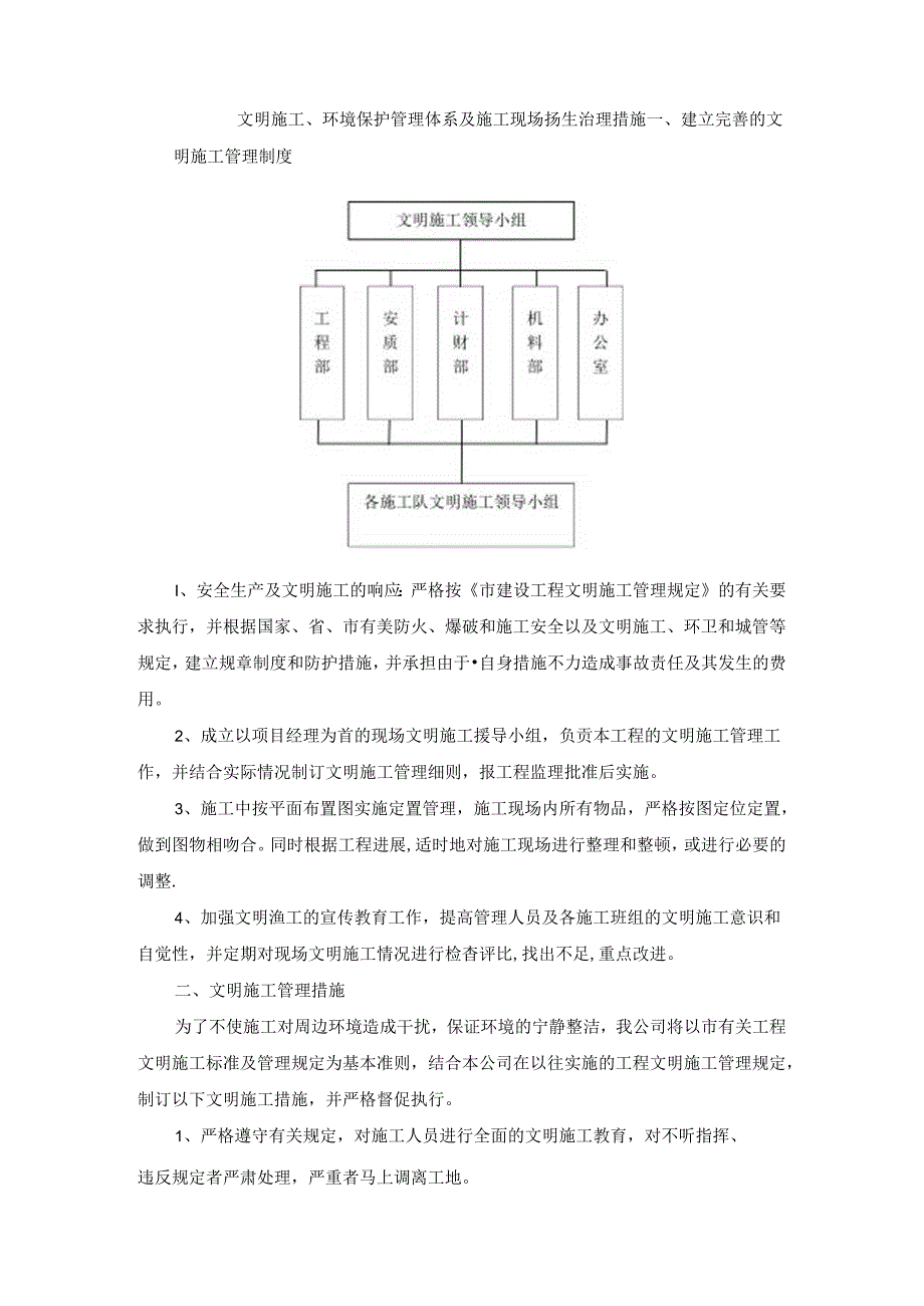 文明施工、环境保护管理体系及施工现场扬尘治理措施 (4).docx_第1页