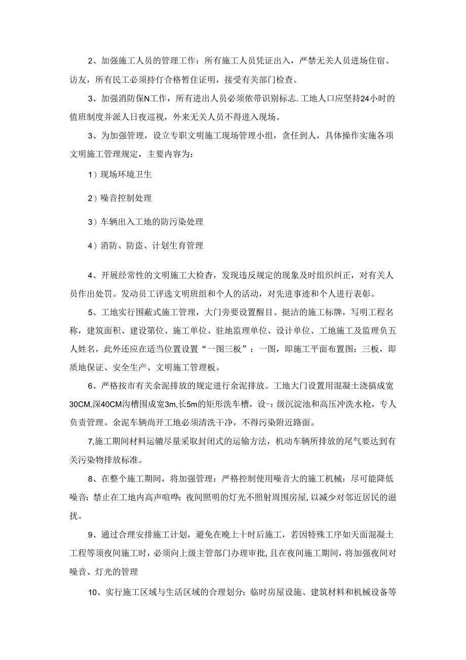 文明施工、环境保护管理体系及施工现场扬尘治理措施 (4).docx_第2页