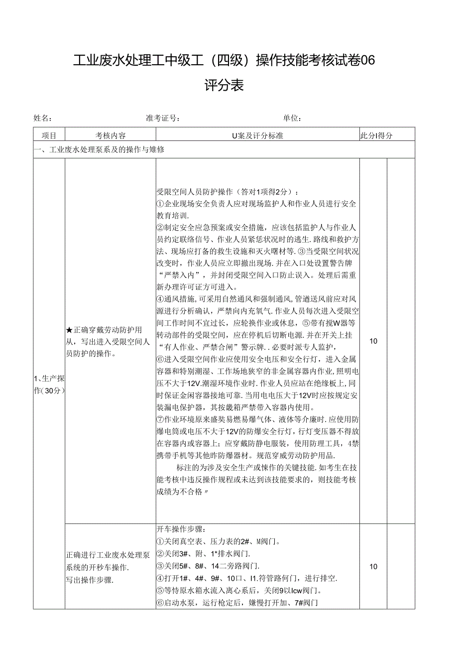 2024年山东省职业技能等级认定试卷 真题 工业废水处理工中级工操作技能考核试卷评分表6.docx_第1页