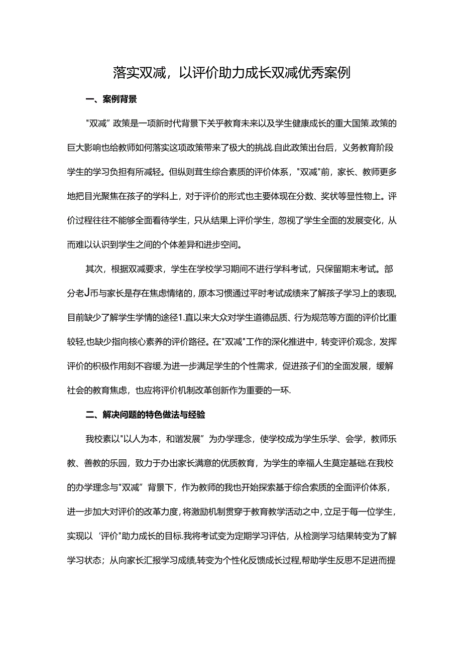 落实双减以评价助力成长双减优秀案例.docx_第1页