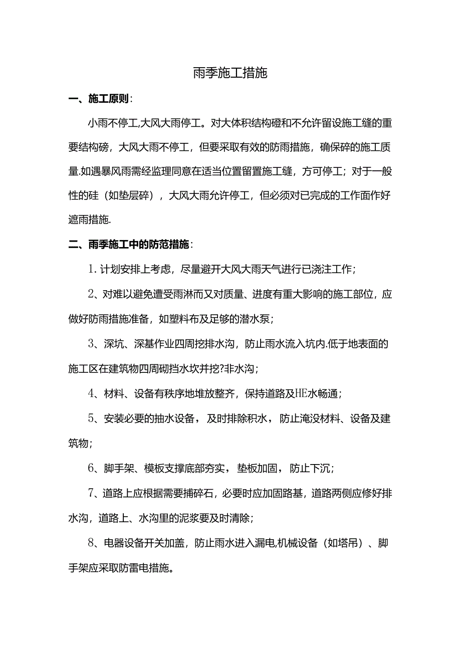 雨季施工措施.docx_第1页