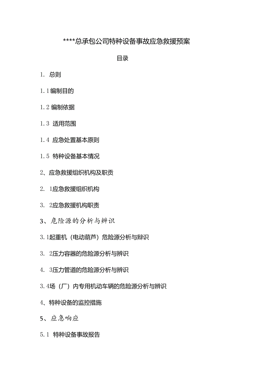 公司特种设备事故应急救援预案范文.docx_第1页