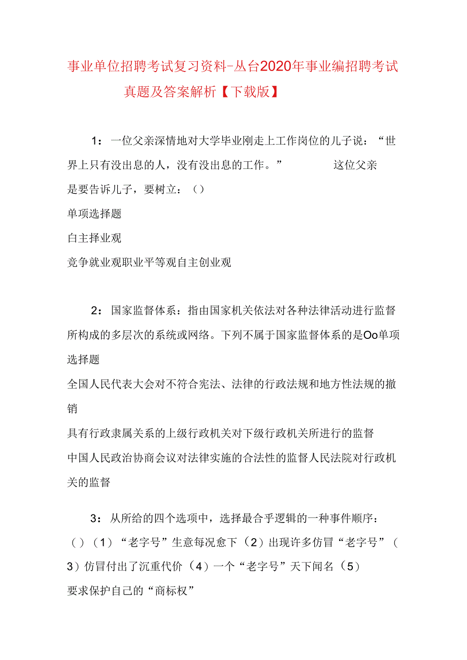 事业单位招聘考试复习资料-丛台2020年事业编招聘考试真题及答案解析【下载版】.docx_第1页