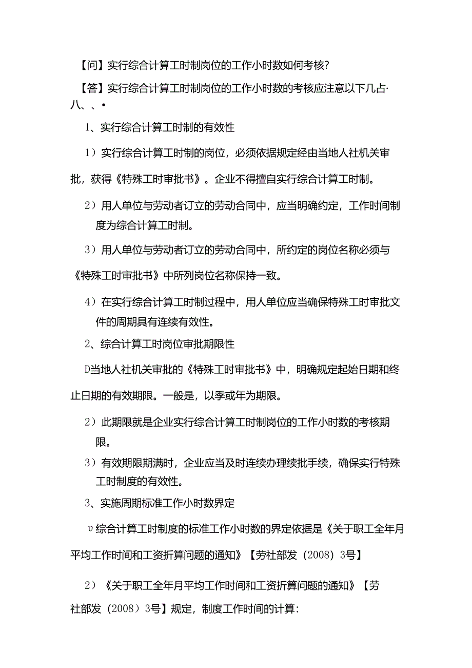 实行综合计算工时制岗位的工作小时数如何考核？.docx_第1页