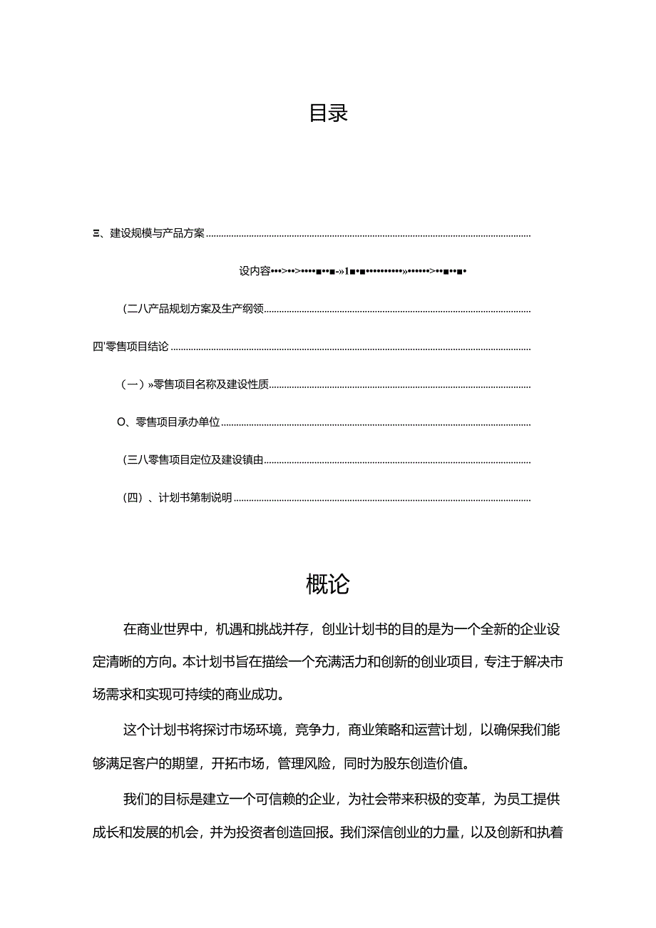 零售行业相关项目创业计划书.docx_第2页