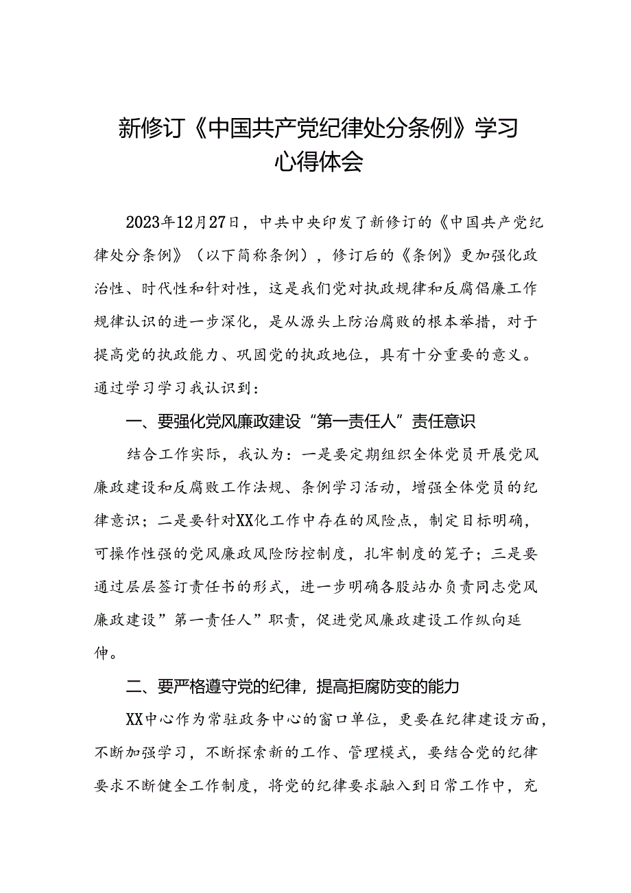 2024新修订中国共产党纪律处分条例学习心得感悟十五篇.docx_第1页