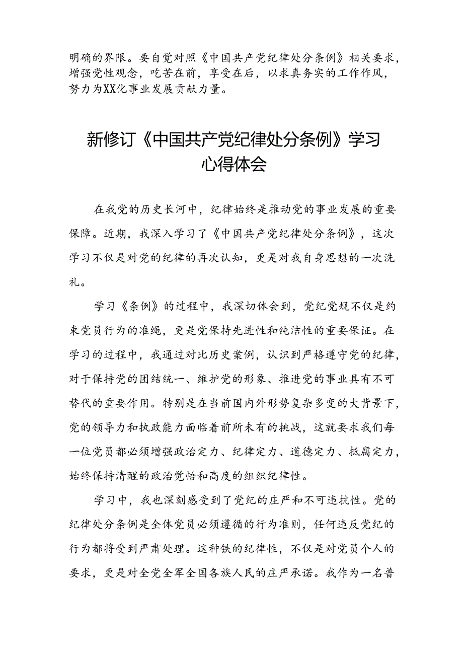 2024新修订中国共产党纪律处分条例学习心得感悟十五篇.docx_第3页