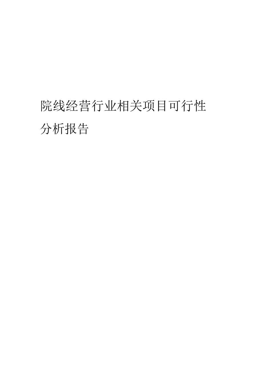 院线经营行业相关项目可行性研究报告.docx_第1页