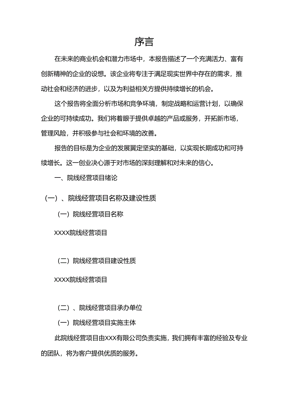 院线经营行业相关项目可行性研究报告.docx_第3页