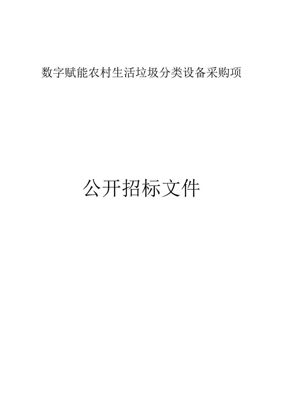 数字赋能农村生活垃圾分类设备采购项目招标文件.docx_第1页