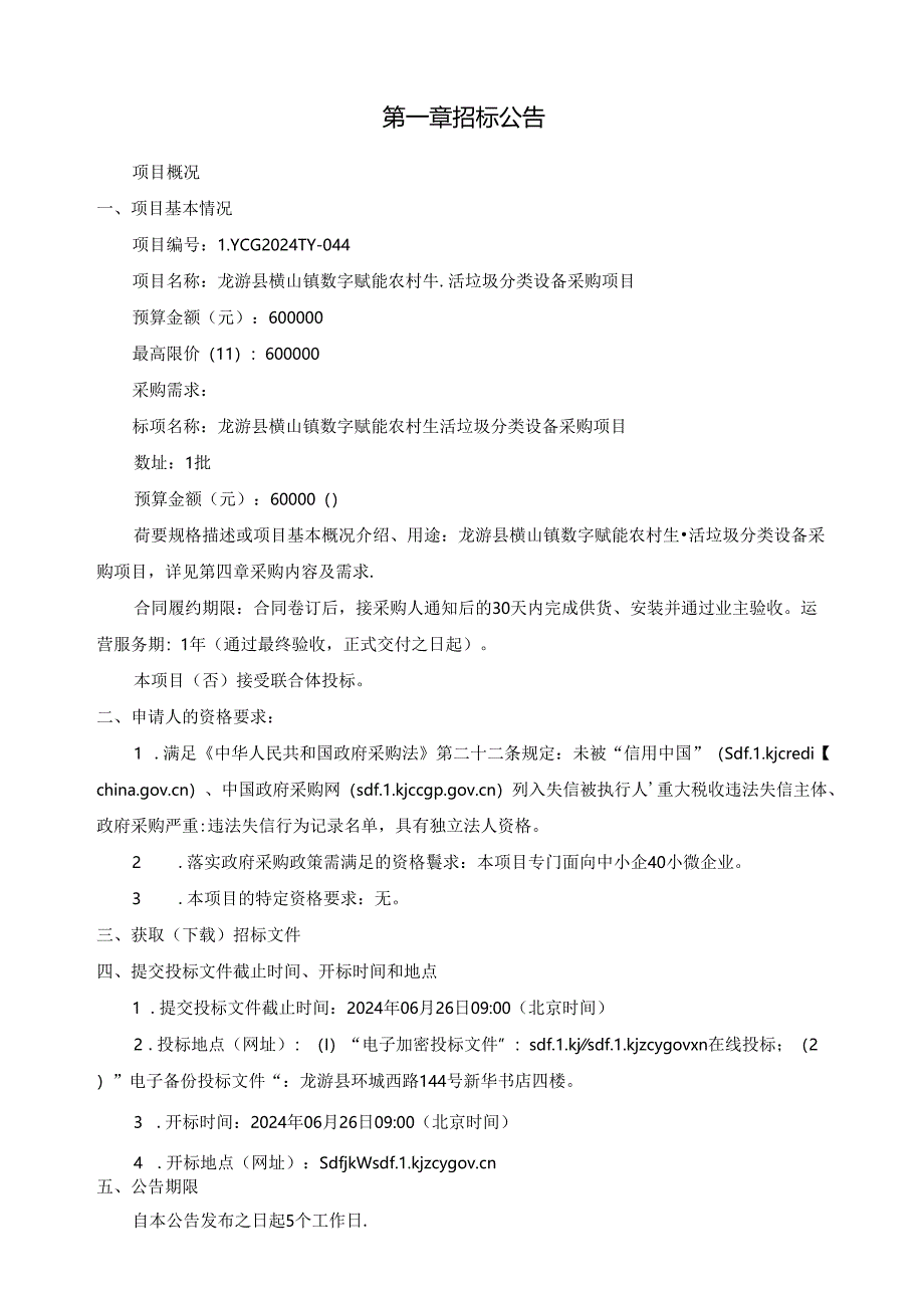 数字赋能农村生活垃圾分类设备采购项目招标文件.docx_第3页