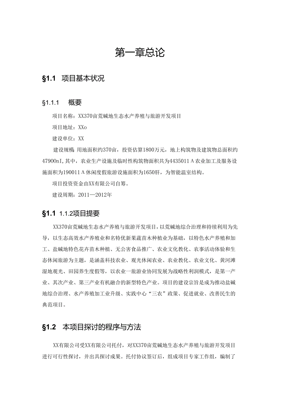 03-XX370亩荒碱地生态水产养殖与旅游开发项目可行性研究报告.docx_第2页