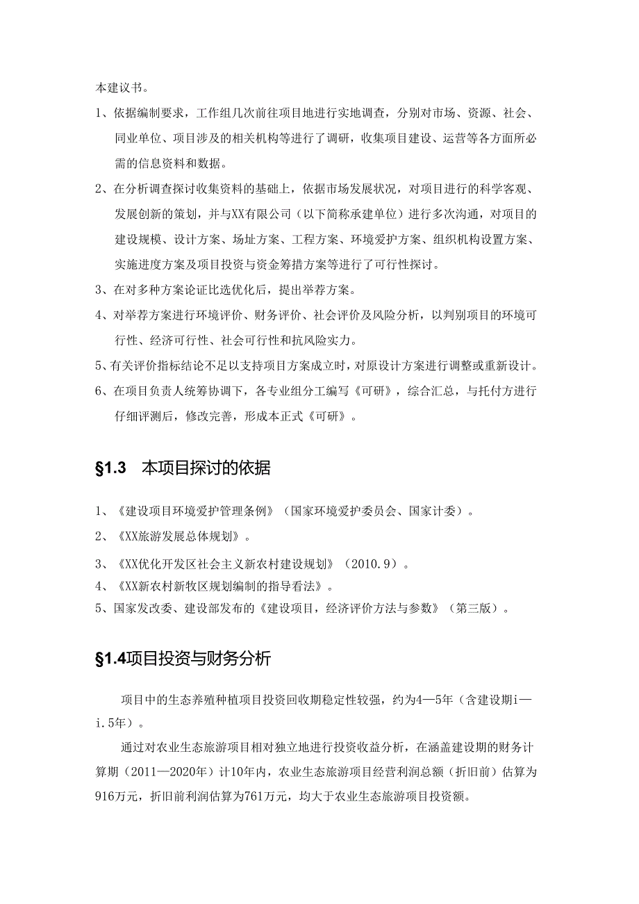 03-XX370亩荒碱地生态水产养殖与旅游开发项目可行性研究报告.docx_第3页