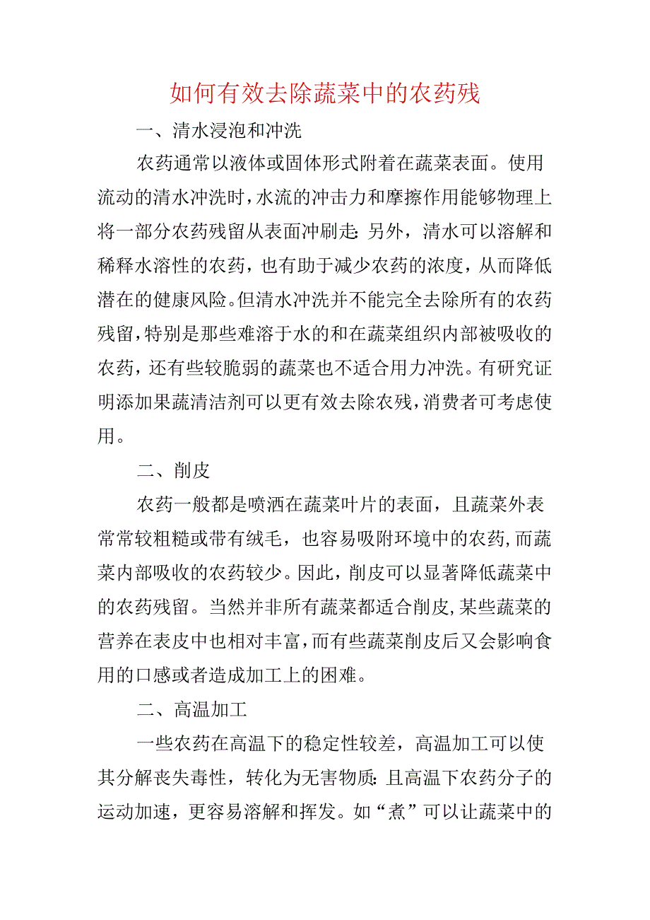 如何有效去除蔬菜中的农药残留.docx_第1页