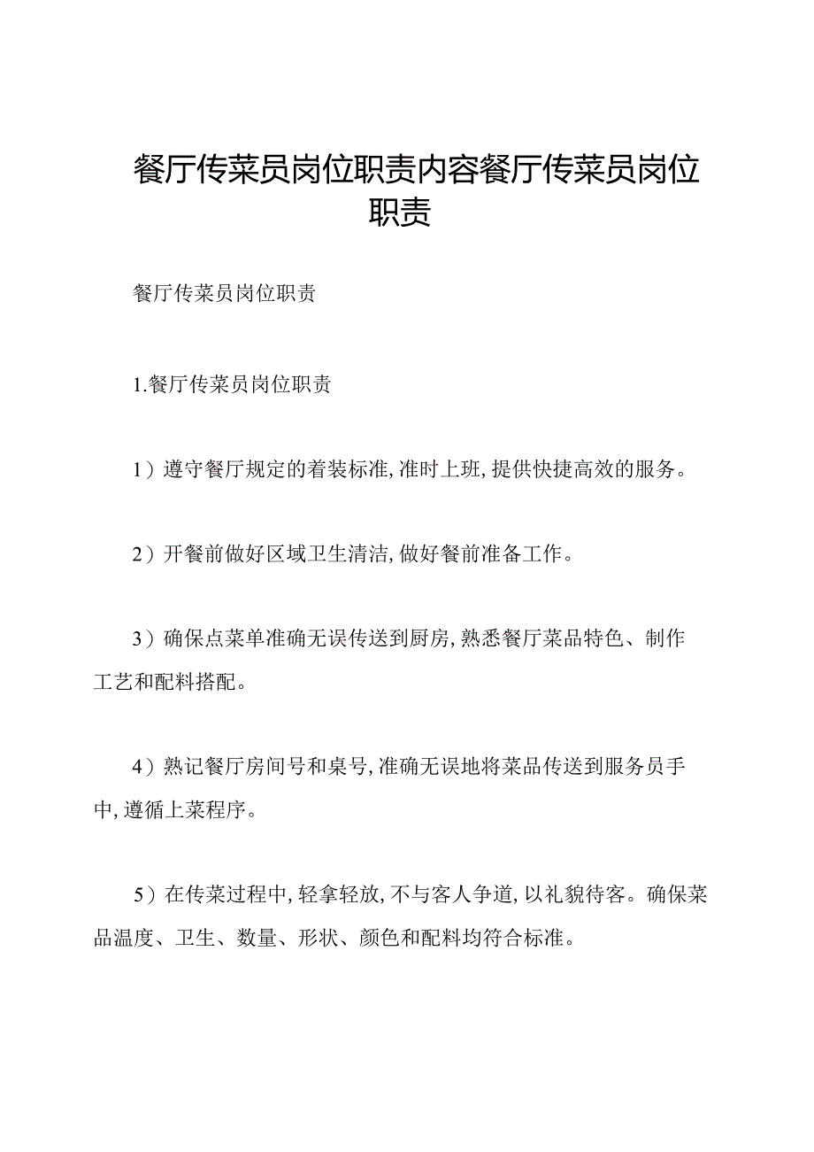 餐厅传菜员岗位职责内容餐厅传菜员岗位职责.docx_第1页