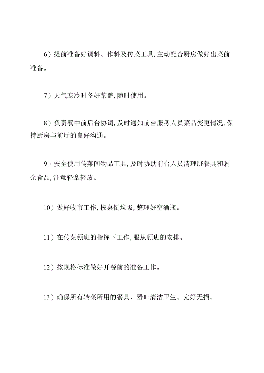 餐厅传菜员岗位职责内容餐厅传菜员岗位职责.docx_第2页