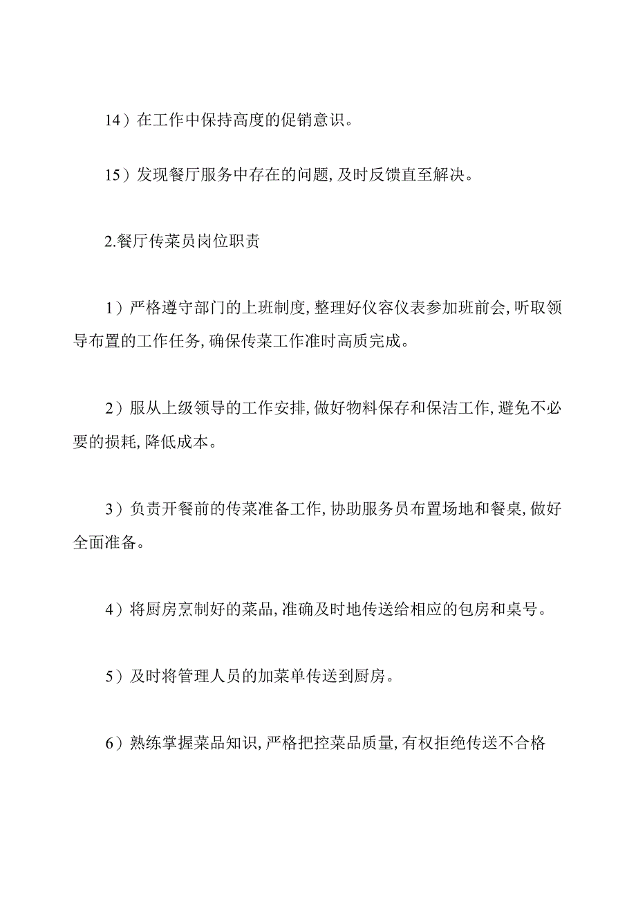 餐厅传菜员岗位职责内容餐厅传菜员岗位职责.docx_第3页