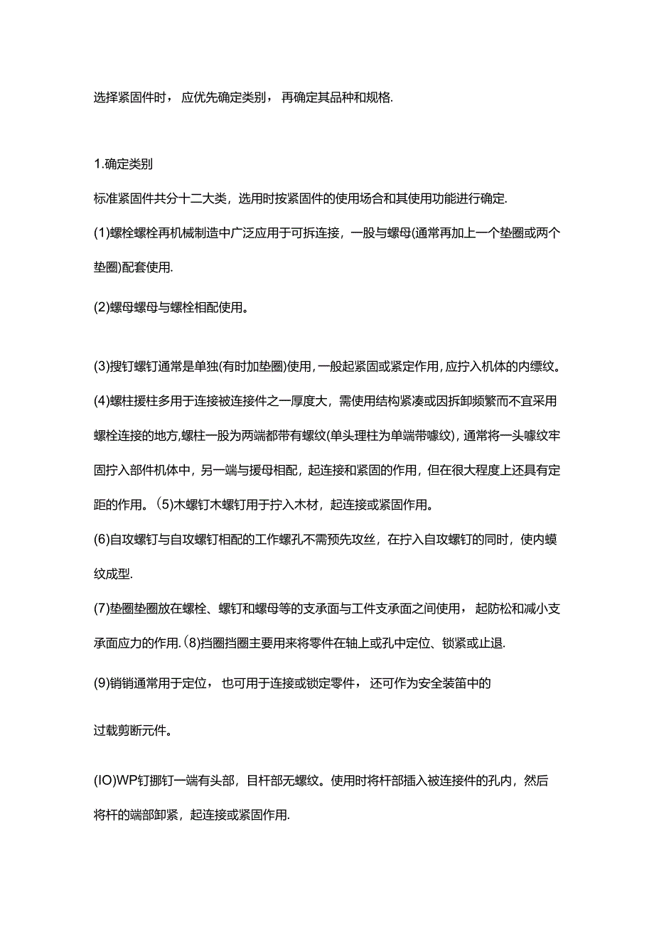 紧固件的分类及选用方法.docx_第1页