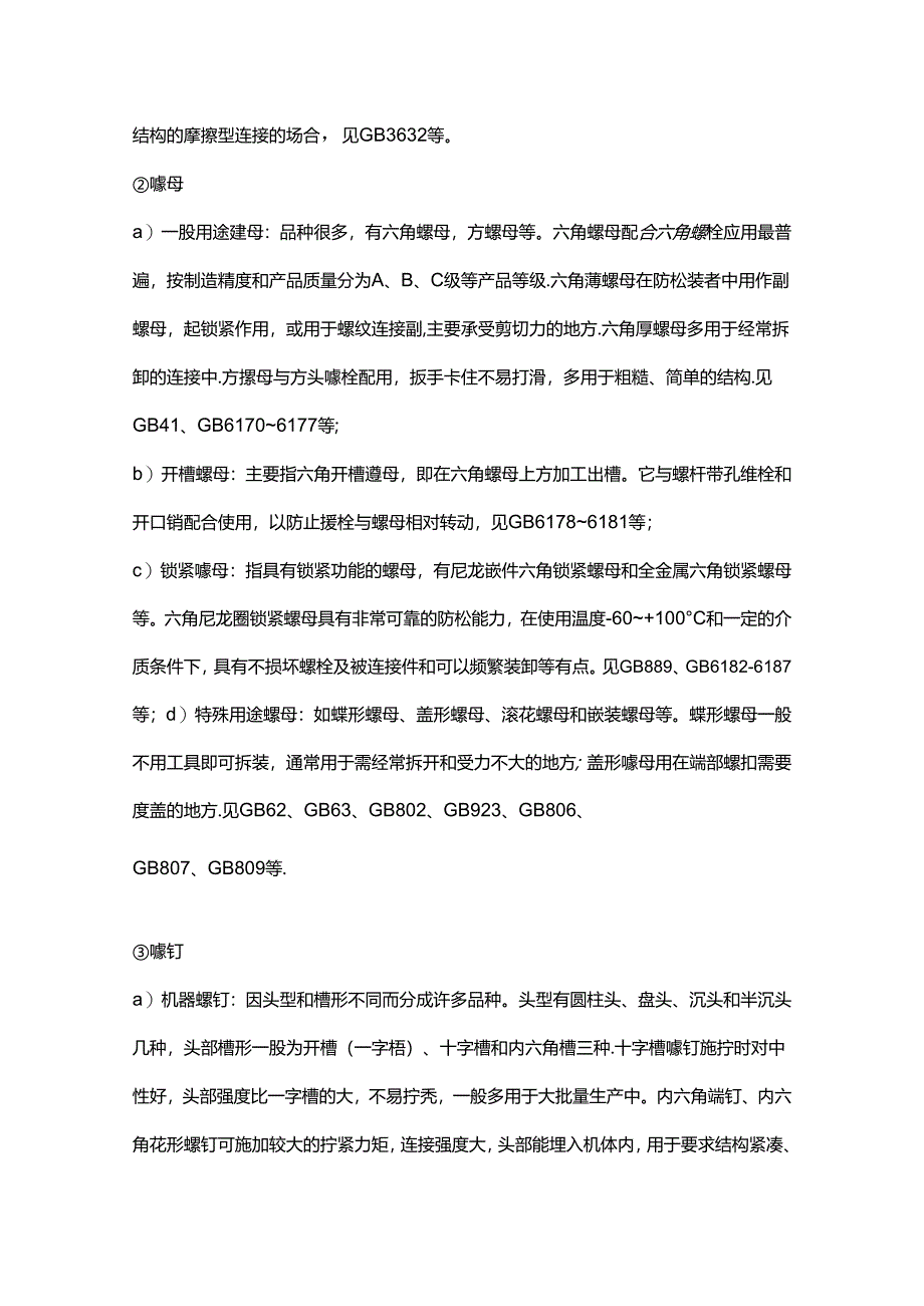 紧固件的分类及选用方法.docx_第3页