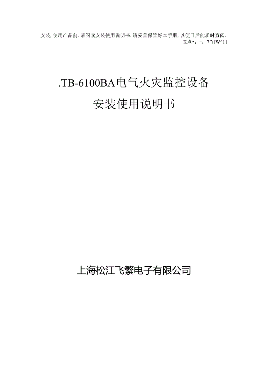 2019松江飞繁JB-6100BA电气火灾监控设备安装使用说明书.docx_第1页