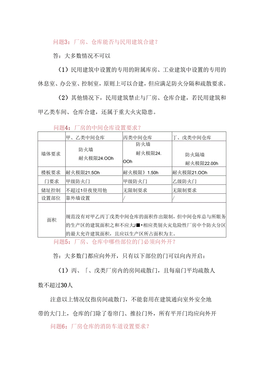 安全评价中常见的防火要求释疑.docx_第2页