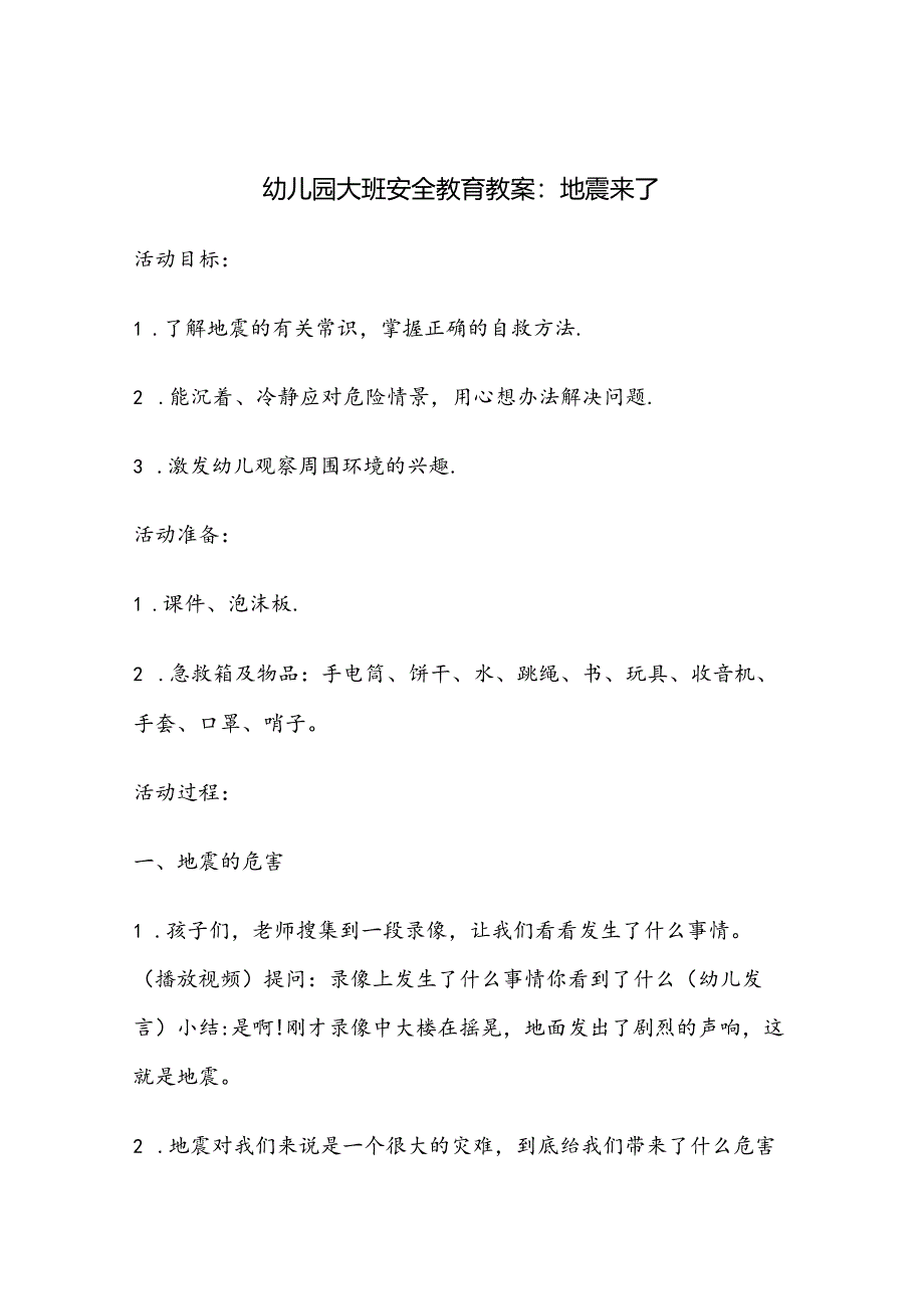 幼儿园大班安全教育培训教案参考范本-5份.docx_第1页