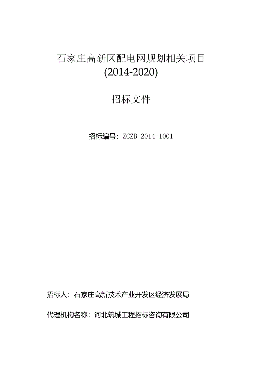 某高新区配电网规划项目招标文件.docx_第1页