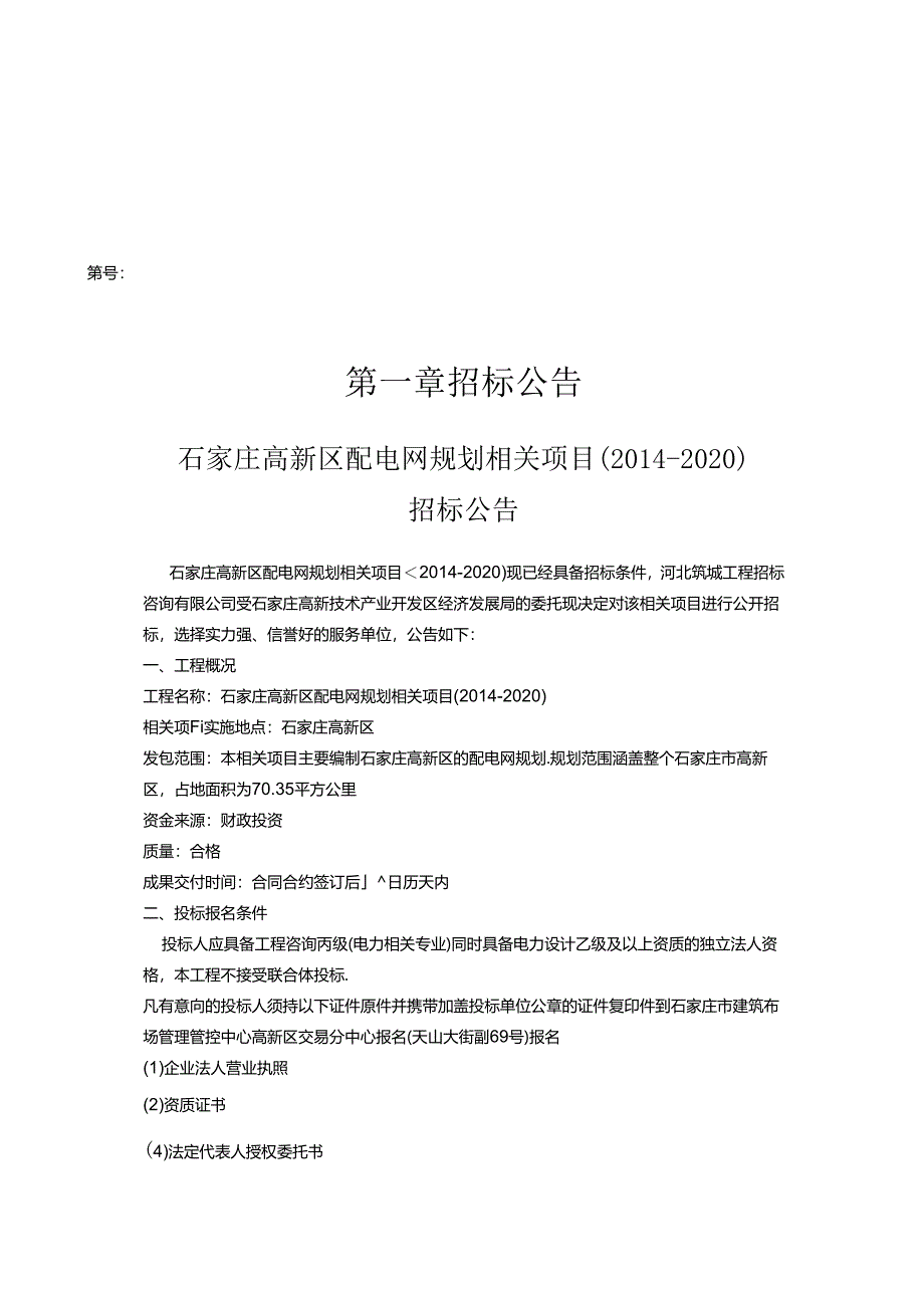 某高新区配电网规划项目招标文件.docx_第3页