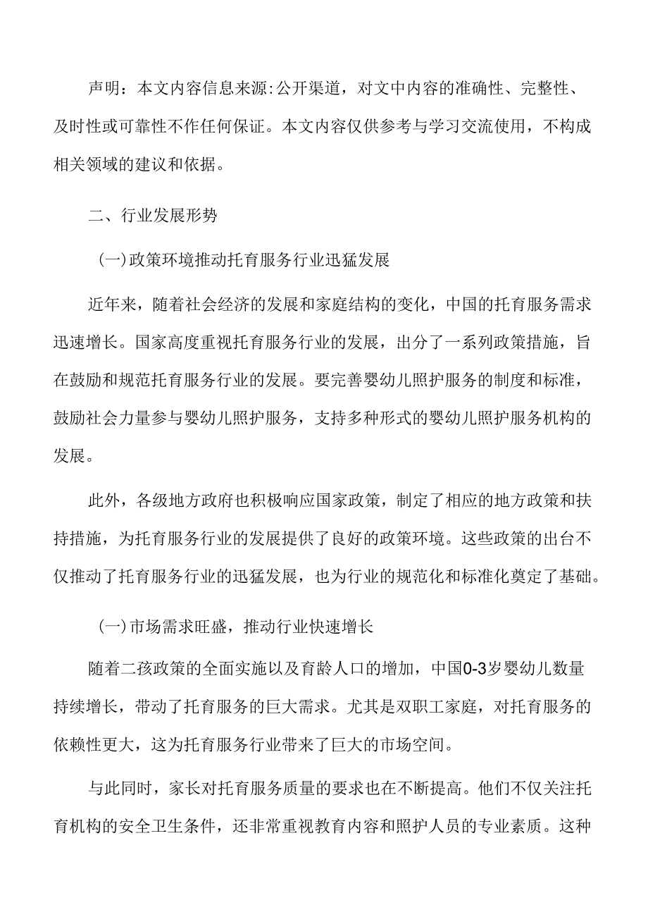 托育服务行业发展形势.docx_第3页