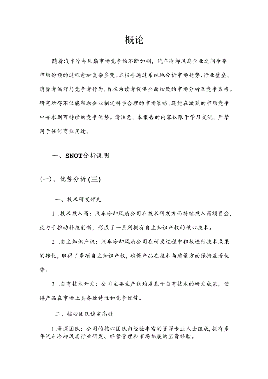 汽车冷却风扇市场分析及竞争策略分析报告.docx_第3页