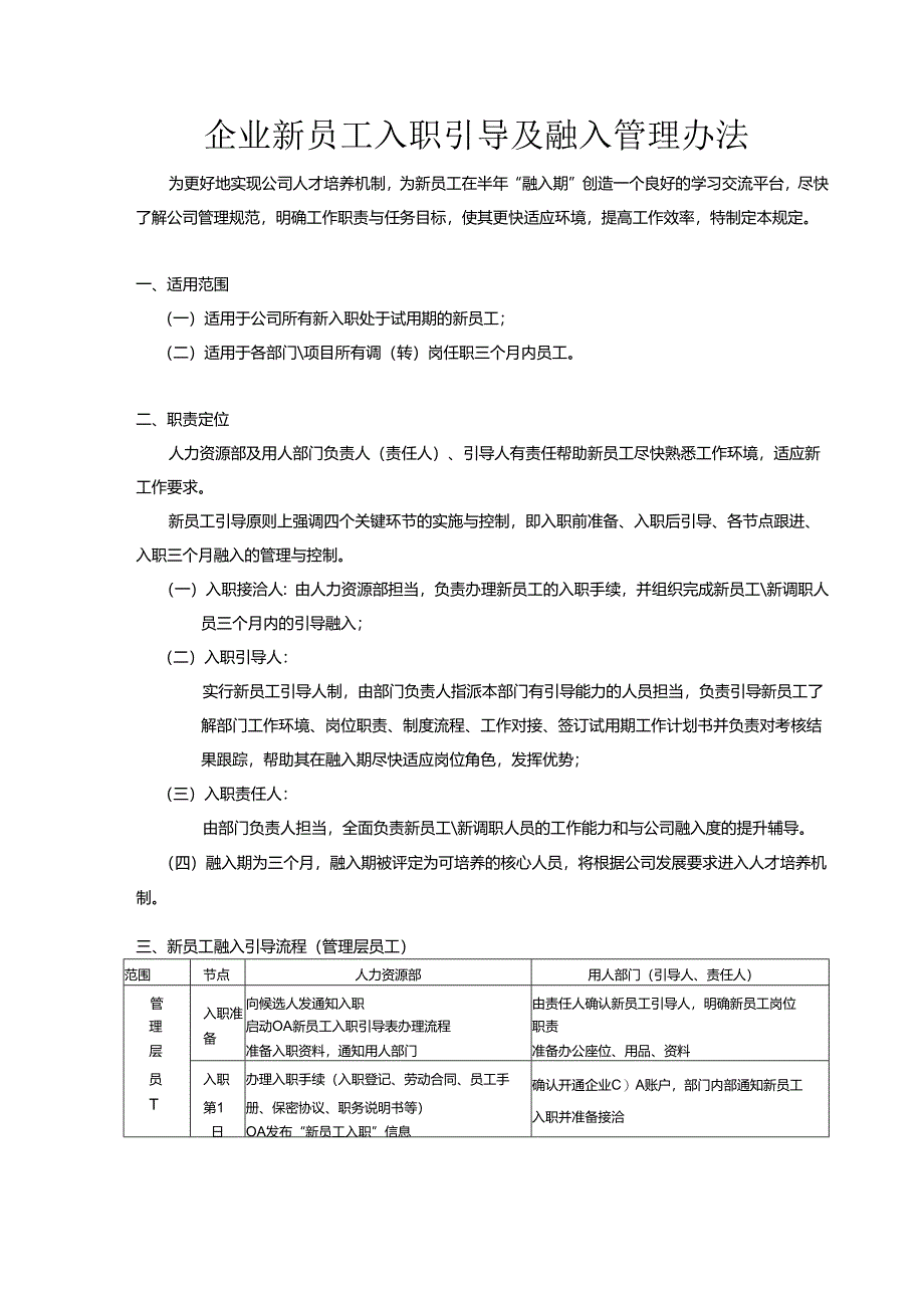 企业新员工入职引导及融入管理办法.docx_第1页