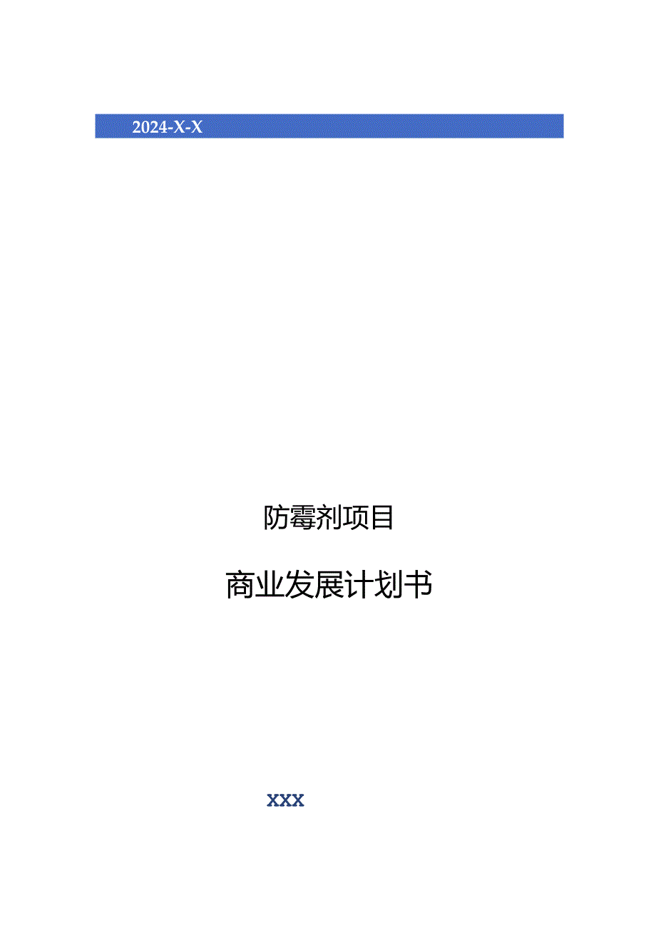 2024年防霉剂项目商业发展计划书.docx_第1页