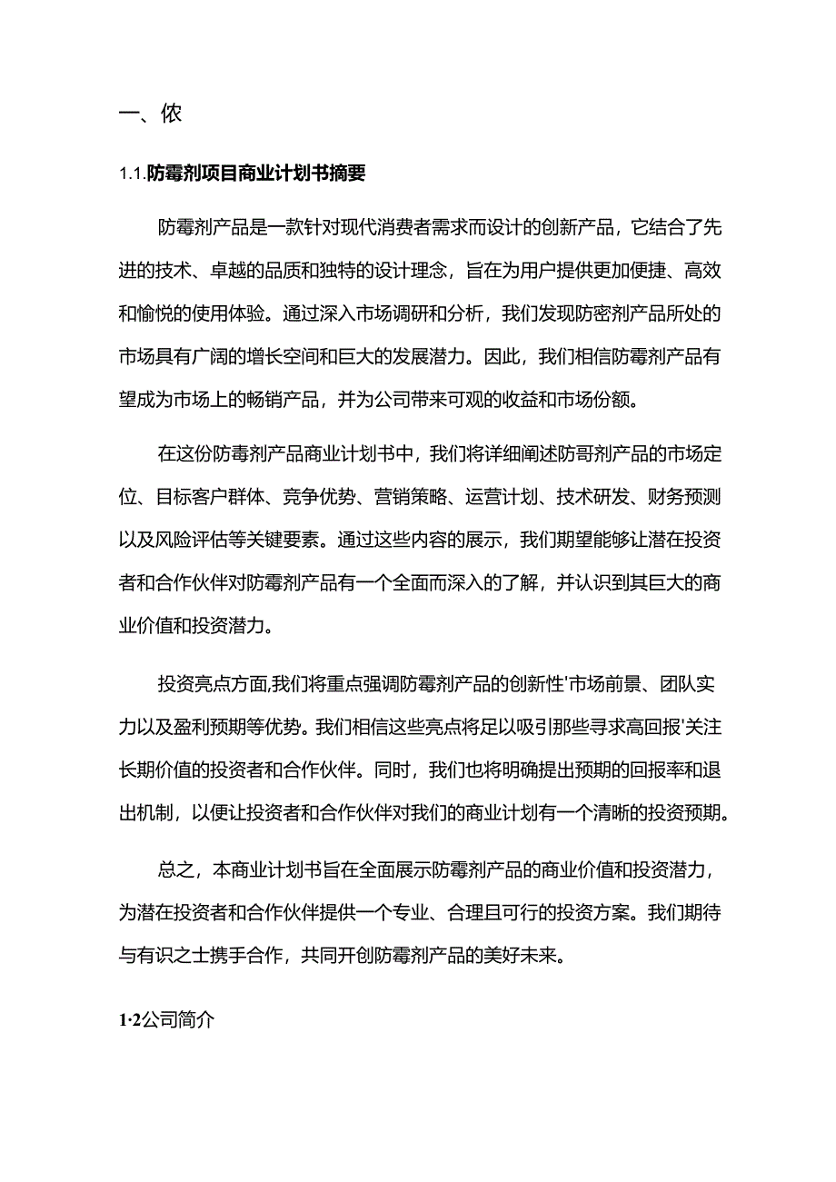 2024年防霉剂项目商业发展计划书.docx_第3页