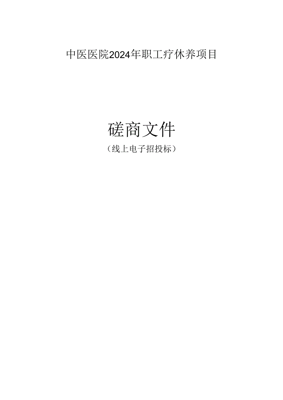 中医医院2024年职工疗休养项目招标文件.docx_第1页