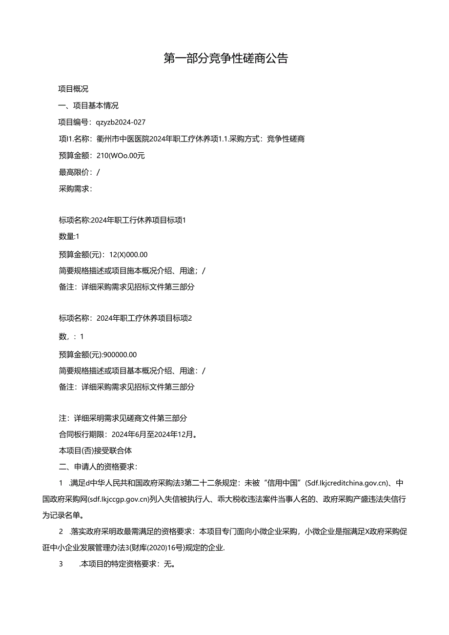 中医医院2024年职工疗休养项目招标文件.docx_第3页