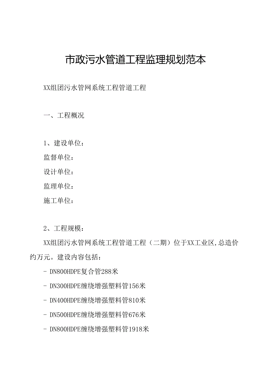 市政污水管道工程监理规划范本.docx_第1页