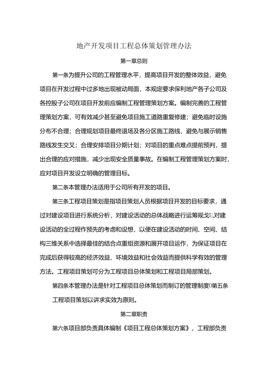 地产开发项目工程总体策划管理办法.docx_第1页