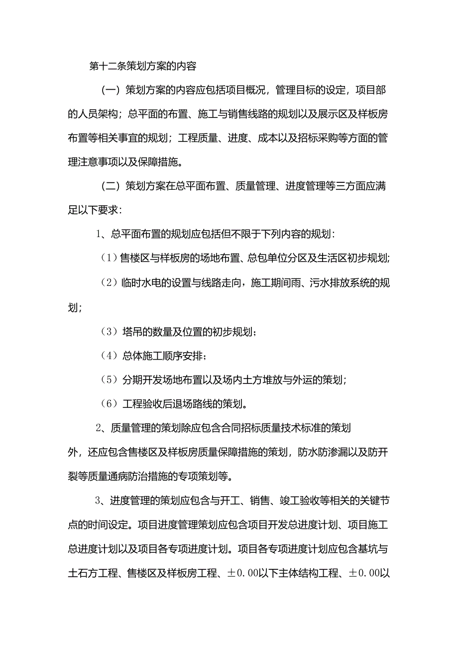 地产开发项目工程总体策划管理办法.docx_第3页