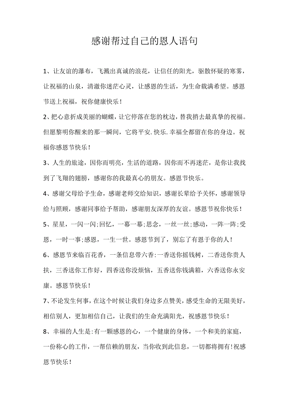 感谢帮过自己的恩人语句.docx_第1页