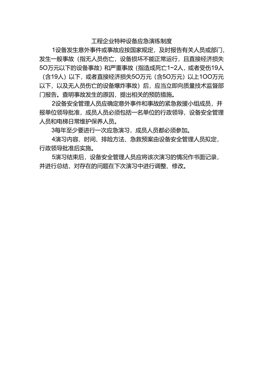 工程企业特种设备应急演练制度.docx_第1页