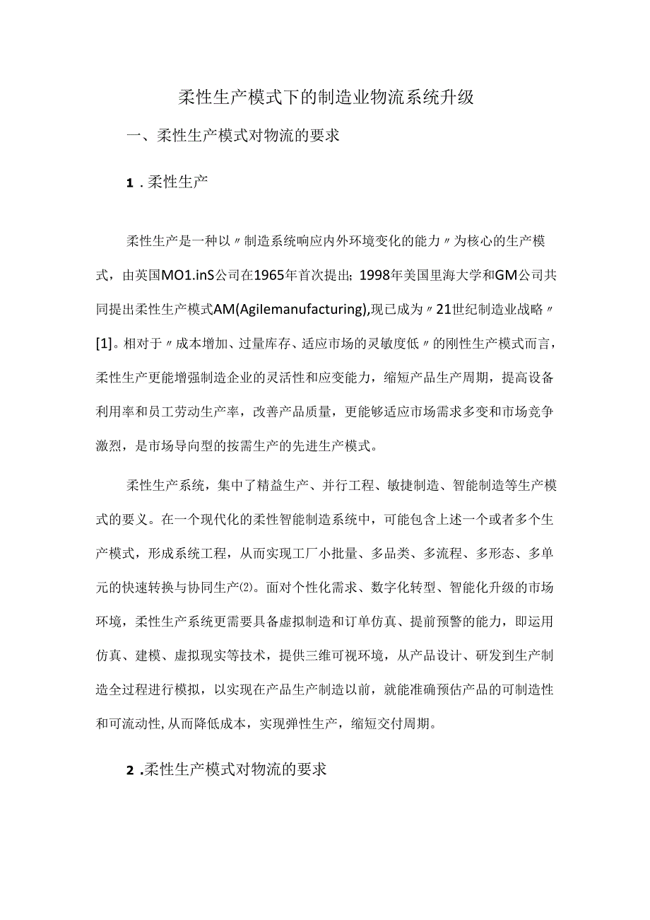 柔性生产模式下的制造业物流系统升级.docx_第1页