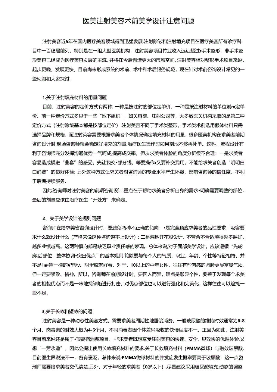 医美注射美容术前美学设计注意问题.docx_第1页