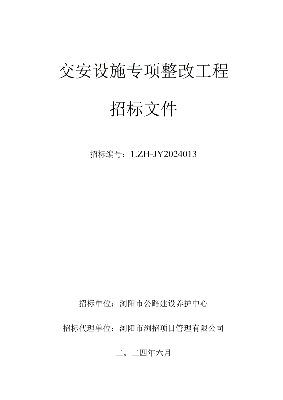 文家市秋收起义陈列馆改扩建及会师广场土石方工程招标文件.docx_第1页