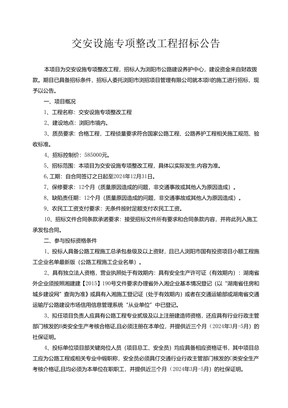 文家市秋收起义陈列馆改扩建及会师广场土石方工程招标文件.docx_第2页