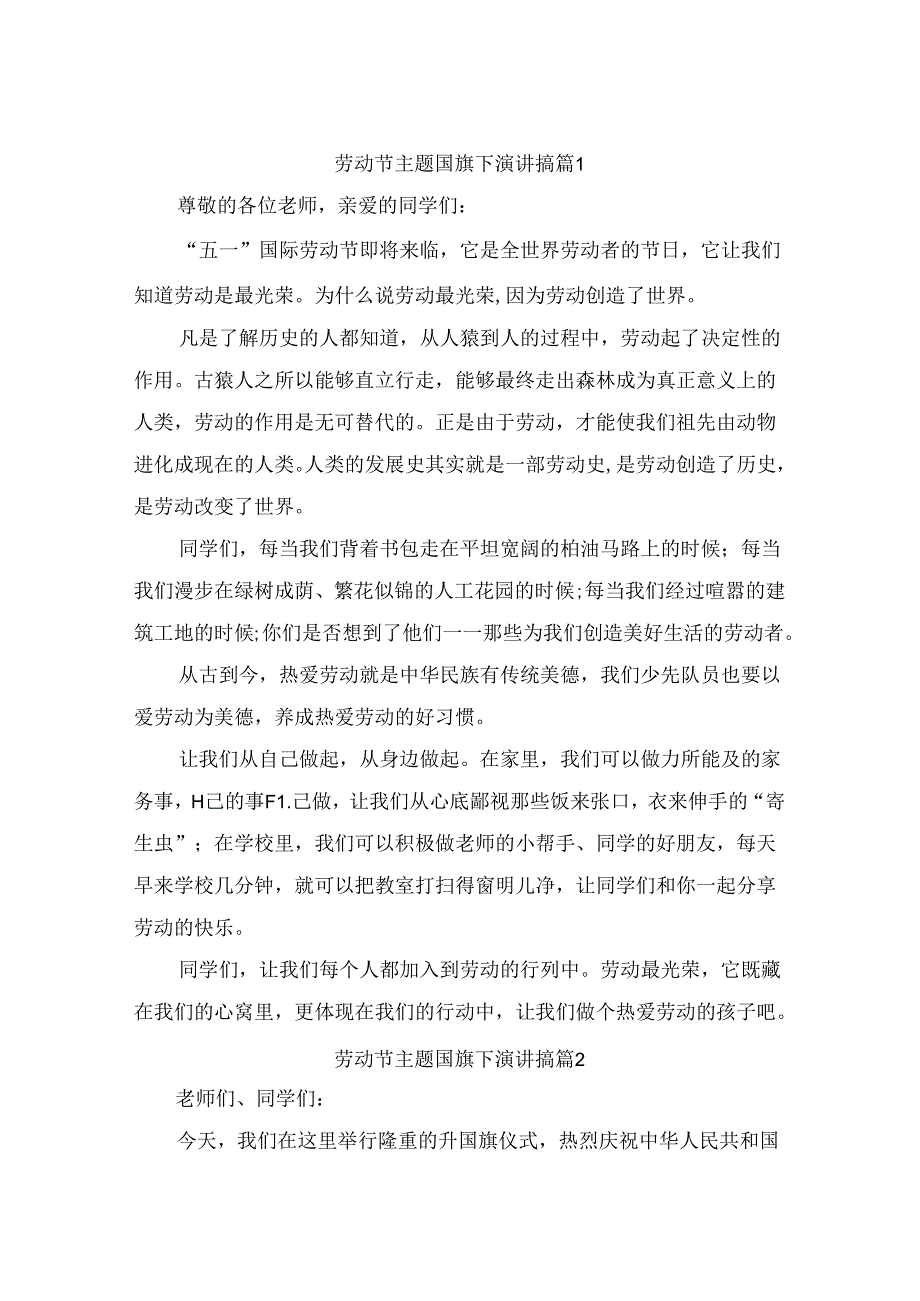 劳动节主题国旗下演讲搞（通用9篇）.docx_第1页