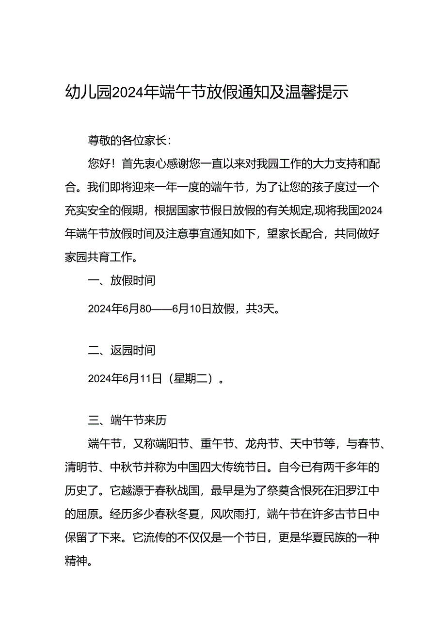 幼儿园2024年关于端午节放假通知及温馨提示7篇.docx_第1页